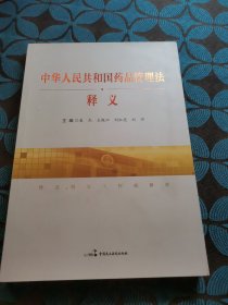 中华人民共和国药品管理法释义