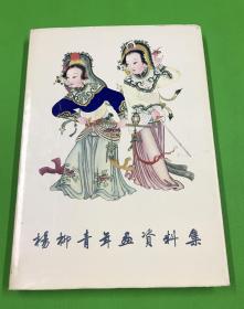 1959年 一版一印 人民美术出版社出版 《杨柳青年画资料集》精装 一册全 仅印1500册  原盒 收藏佳品 38*27c m