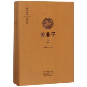 韩非子(典藏版上下)(精)/国学经典 9787534878374