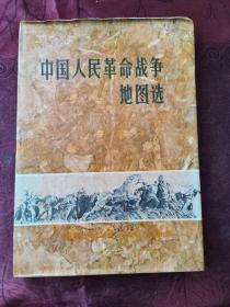 中国人民革命战争地图选(1927一1949) 精装本