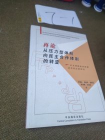 再论从压力型体制向民主合作体制的转变:县乡两级政治体制改革的比较研究