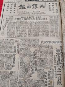 大众日报1947年3月13日， 华东局，华东军区司令部为团结群众对全体指战员的号召，王家大庄全村竣工，石崮庄有组织拥军，李济琛将军发表声明