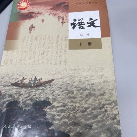 普通高中教科书 语文 必修 上册