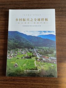 乡村振兴之全球样板/技术要点系列丛书