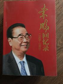 李鹏回忆录（1928-1983）