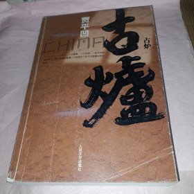古炉  签名本