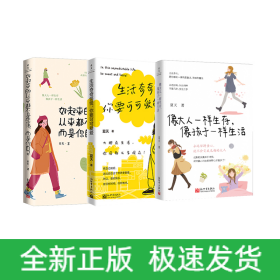 好起来的从来都不是生活,而是你自己+像大人一样生存，像孩子一样生活+生活奇奇怪怪，你要可可爱爱