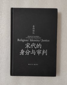 宋代的身分与审判（下册）：妾侍增权