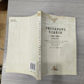 中国各民族神话研究外文论著目录（1839-1990）（包括跨境民族神话）