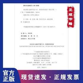 你比别人差的不是口才，而是好好说话 9787557018580