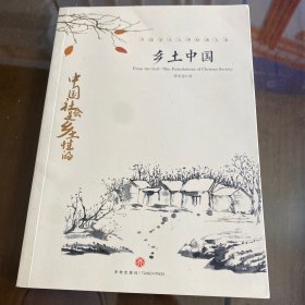 中国文学大师经典文库：乡土中国