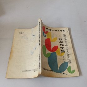 1988-1989年度第四届全国中小学生作文竞赛获奖作文集:小学分册