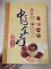 新编中医食疗实用大全