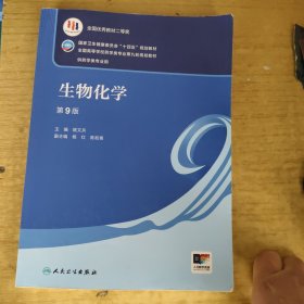 生物化学（第9版/本科药学）