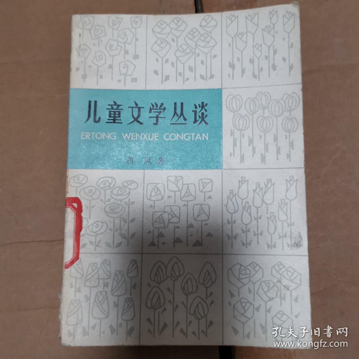 儿童文学丛谈.