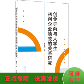 创业导向与大学生初创企业绩效的关系研究