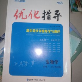 优化指导生物学必修一分子与细胞