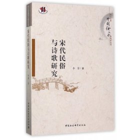 宋代民俗与诗歌研究/四川大学中国俗文化研究所丛书