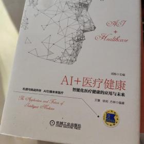 AI+医疗健康：智能化医疗健康的应用与未来