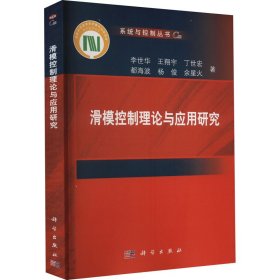 滑模控制理论与应用研究