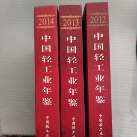 中国轻工业年鉴2012-2014三册合售