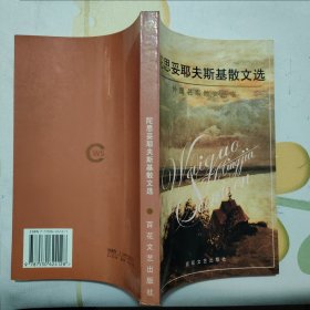 陀思妥耶夫斯基散文選【外國名家散文叢書】（1997年1版1?。? onerror=