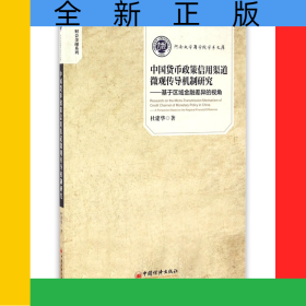 中國貨幣政策信用渠道微觀傳導(dǎo)機(jī)制研究--基于區(qū)域金融差異的視角/財(cái)會(huì)金融系列/河南大學(xué)商學(xué)院學(xué)術(shù)文庫
