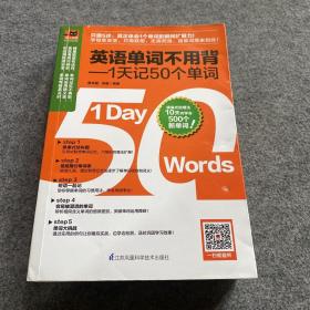 英语单词不用背——1天记50个单词