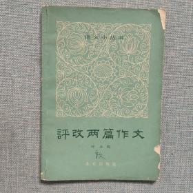 语文小丛书   评改两篇作文  老版本