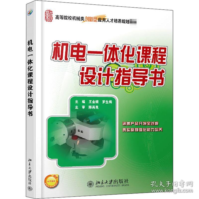 机电一体化课程设计指导书 大中专理科机械 王金娥,罗生梅 编