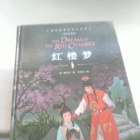 珍藏精装版 红楼梦