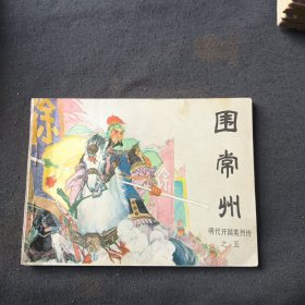连环画 围常州 明代开国英烈传之五