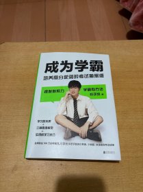 成为学霸:培养高分逆袭的考试脑思维