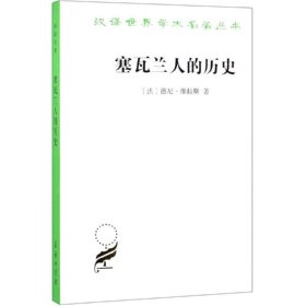 【全新正版包邮】塞瓦兰人的历史[法]德尼·维拉斯 著