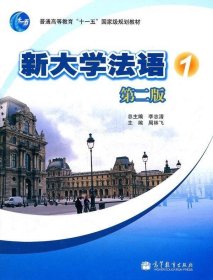 新大学法语1第二版第2版周林飞高等教育出版社9787040306354