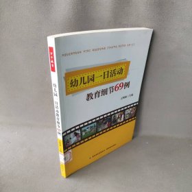 【正版二手】幼儿园一日活动教育细节69例