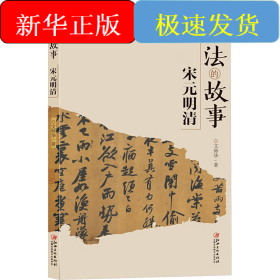 書法的故事 宋元明清