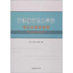 天津城市职业学院项目化课程案例 大中专高职文教综合 李彦,王丽雅,刘维娥 编 新华正版