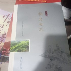 福鼎白茶/“八闽茶韵”丛书