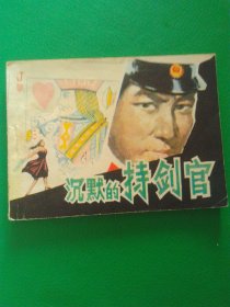 连环画沉默的持剑官