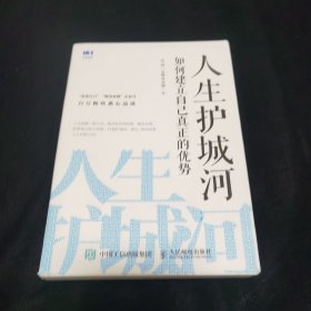 人生护城河如何建立自己真正的优势