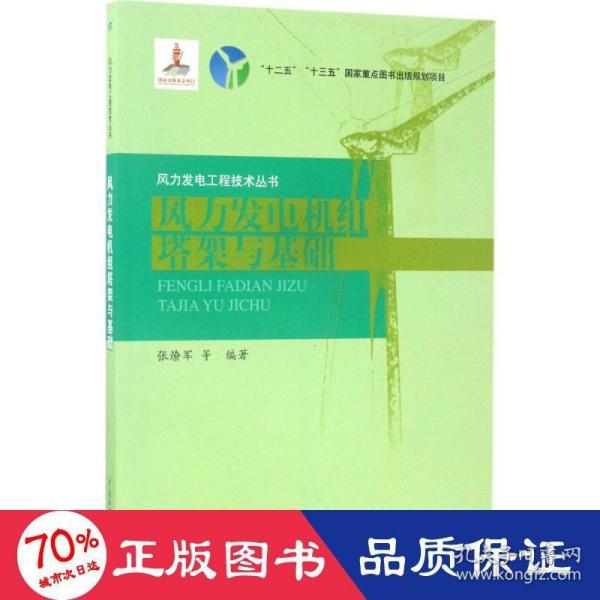 风力发电机组塔架与基础/风力发电工程技术丛书