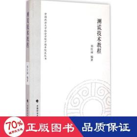 中国政法大学社会学院十周年院庆丛书：测谎技术教程