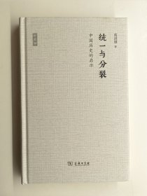 葛剑雄签名本带日期《统一与分裂：中国历史的启示》