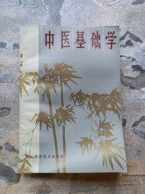 中医学基础