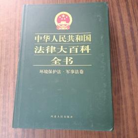 中华人民共和国法律大百科全书.环境保护法·军事法卷