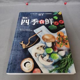 薄灰：四季食鲜（汉竹）