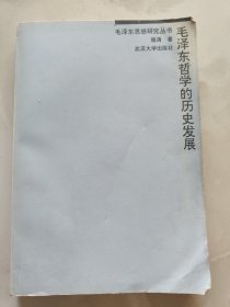 毛泽东哲学的历史发展