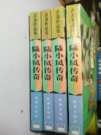 陆小凤传奇 全四册【1993 一版一印】【品相自定，书脊是针线装订】