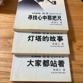 灯塔的故事、寻找心中那把尺、大家都站着